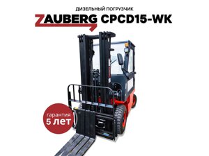 Вилочный погрузчик Zauberg CPCD15-WK
