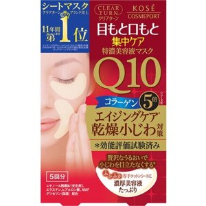Патчи для области вокруг глаз с коэнзимом KOSE Cosmeport Q10 Clear Turn Q10 Eye Zone Mask, Япония