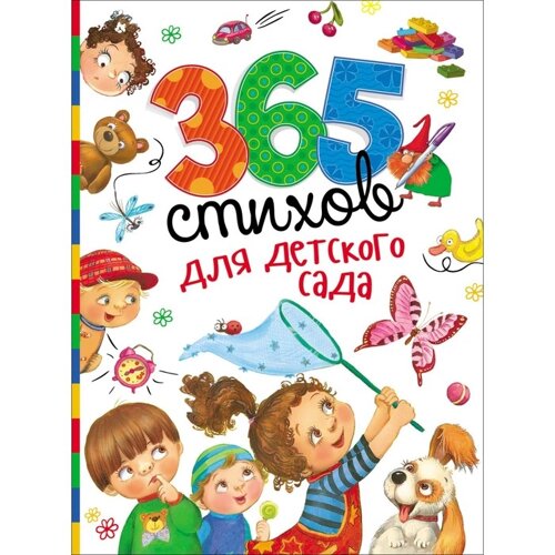 «365 Стихов для детского сада»