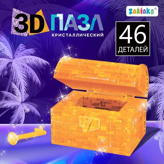 3D пазл «Сундук», кристаллический , 46 деталей, цвета МИКС от компании Интернет - магазин Flap - фото 1