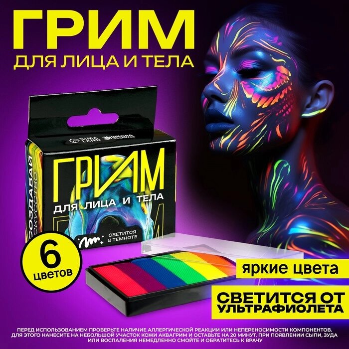 Аквагрим для лица и тела, светится от ультрафиолета, 6 цветов от компании Интернет - магазин Flap - фото 1