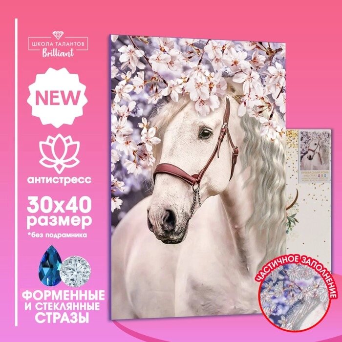 Алмазная мозаика форменными стразами «Прекрасный конь» 30х40 см от компании Интернет - магазин Flap - фото 1