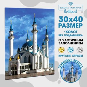 Алмазная мозаика с частичным заполнением «Кул-Шариф», 30 х 40 см. Набор для творчества