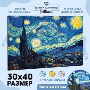 Алмазная мозаика с полным заполнением на холсте «Звёздная ночь», 30 х 40 см