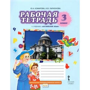 Английский язык. 3 класс. Рабочая тетрадь. Комарова Ю. А.