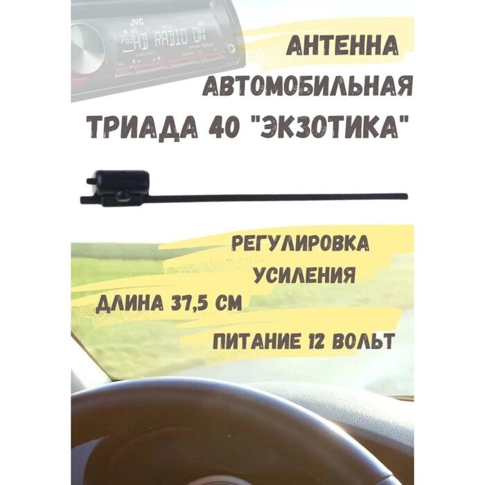Антенна автомобильная "Триада-40 Экзотика", активная, дальний прием УКВ, FM от компании Интернет - магазин Flap - фото 1