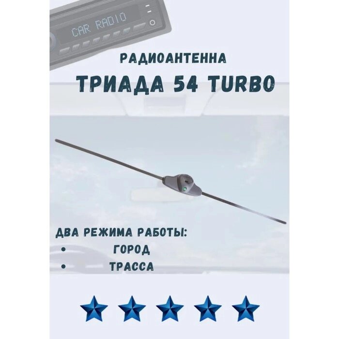 Антенна автомобильная "Триада-54 Turbo", активная, два режима от компании Интернет - магазин Flap - фото 1