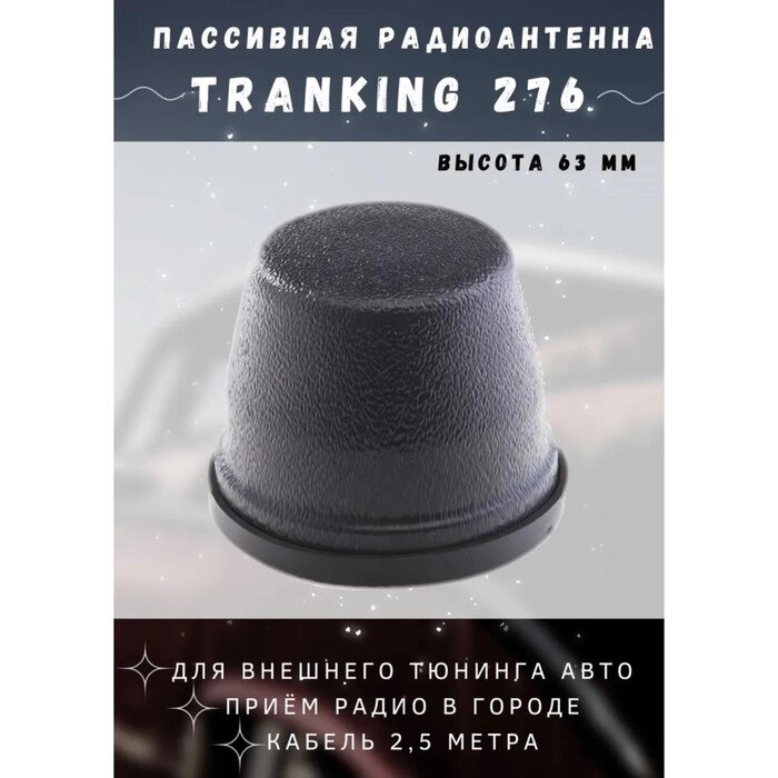 Антенна автомобильная Триада "TRANKING 276", пассивная, магнитная, УКВ, FM, кабель 2,5 м от компании Интернет - магазин Flap - фото 1