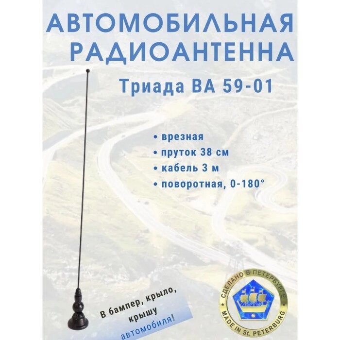 Антенна автомобильная "Триада-ВА 59-01", врезная, 40 см, поворотная 180° от компании Интернет - магазин Flap - фото 1