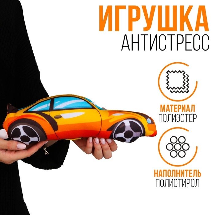 Антистресс игрушка «Машина» оранжевая от компании Интернет - магазин Flap - фото 1