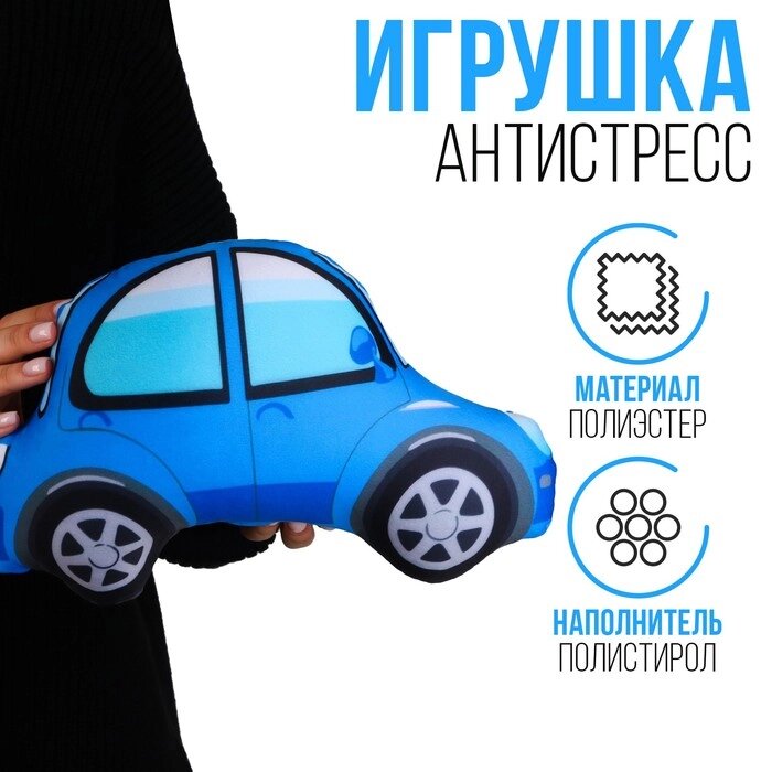 Антистресс игрушка «Машина» синяя от компании Интернет - магазин Flap - фото 1