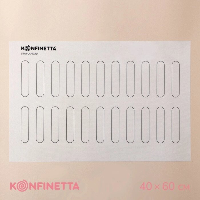 Армированный коврик KONFINETTA «Эклер», силикон, 4060 см, 0,4 мм, цвет белый от компании Интернет - магазин Flap - фото 1