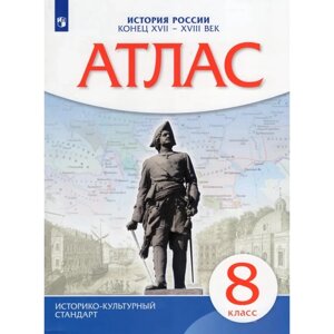 Атлас. 8 класс «История России. Конец XVII-XVIII века», 2023