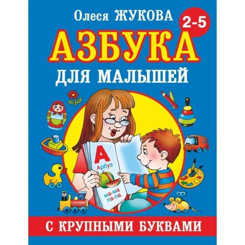 «Азбука с крупными буквами для малышей», Жукова О. С.