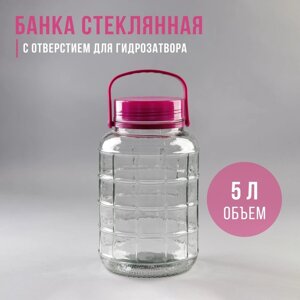 Банка стеклянная с ручкой, 5 л