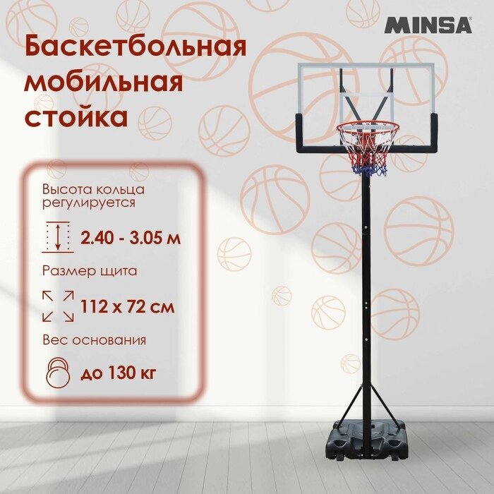 Баскетбольная мобильная стойка MINSA от компании Интернет - магазин Flap - фото 1