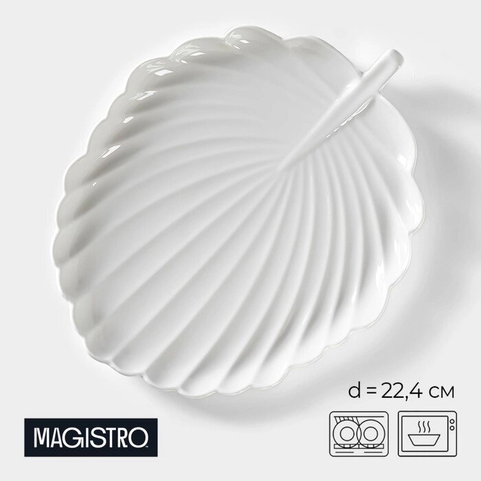 Блюдо фарфоровое для подачи Magistro «Бланш. Герань», d=22,4 см, цвет белый от компании Интернет - магазин Flap - фото 1