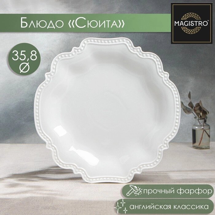 Блюдо фарфоровое Magistro «Сюита», d=35,8 см, цвет белый от компании Интернет - магазин Flap - фото 1