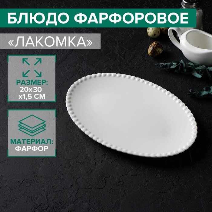 Блюдо фарфоровое овальное Magistro «Лакомка», 30201,5 см, цвет белый от компании Интернет - магазин Flap - фото 1