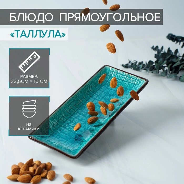 Блюдо керамическое прямоугольное «Таллула», 23,5103 см, цвет голубой от компании Интернет - магазин Flap - фото 1