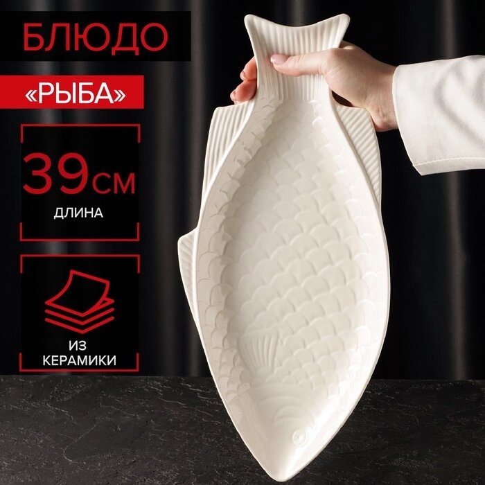 Блюдо керамическое «Рыба», 39192,5 см от компании Интернет - магазин Flap - фото 1