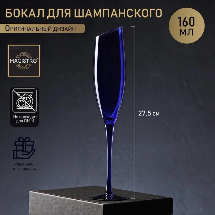 Бокал из стекла для шампанского Magistro «Иллюзия», 160 мл, 5,527,5 см, цвет синий от компании Интернет - магазин Flap - фото 1