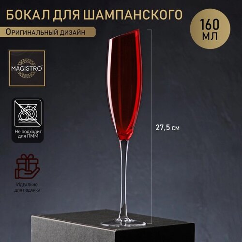 Бокал из стекла для шампанского Magistro «Иллюзия», 160 мл, 5,527,5 см, верх красный