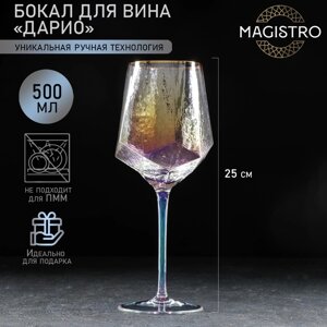 Бокал из стекла для вина Magistro «Дарио», 500 мл, 7,325 см, цвет перламутровый