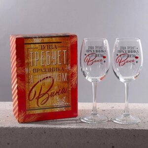 Бокалы для вина «Душа требует праздника», подарочный набор на Новый год, 360 мл., 2 шт.