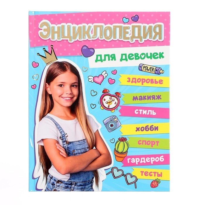 Большая энциклопедия «Для девочек» от компании Интернет - магазин Flap - фото 1