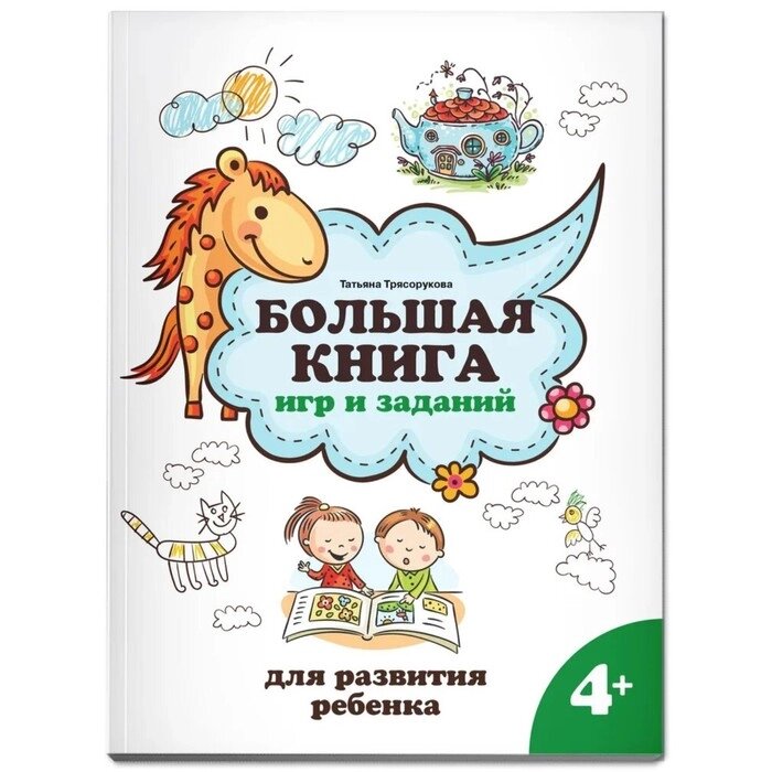 Большая книга игр и заданий для развития ребенка 4+. Трясорукова Т. П. от компании Интернет - магазин Flap - фото 1