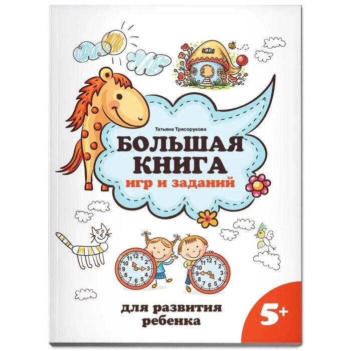 Большая книга игр и заданий для развития ребенка 5+. Трясорукова Т. П. от компании Интернет - магазин Flap - фото 1