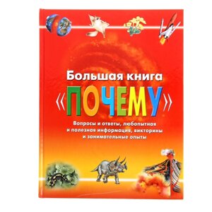 Большая книга «Почему»