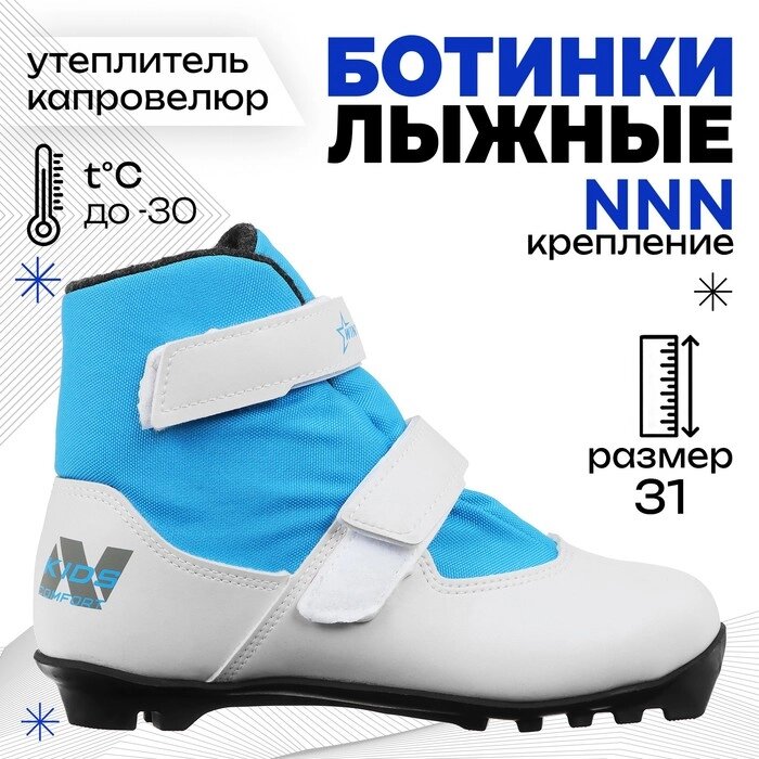 Ботинки лыжные детские Winter Star comfort kids, NNN, р. 31, цвет белый, лого синий от компании Интернет - магазин Flap - фото 1
