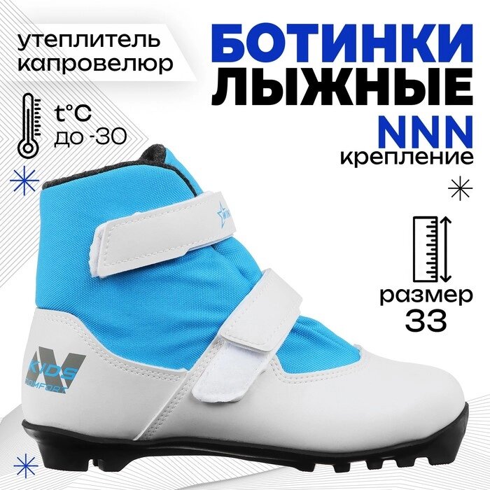 Ботинки лыжные детские Winter Star comfort kids, NNN, р. 33, цвет белый, лого синий от компании Интернет - магазин Flap - фото 1