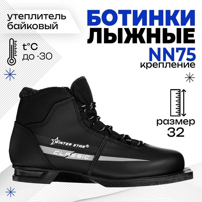 Ботинки лыжные Winter Star classic, NN75, р. 32, цвет чёрный, лого серый от компании Интернет - магазин Flap - фото 1