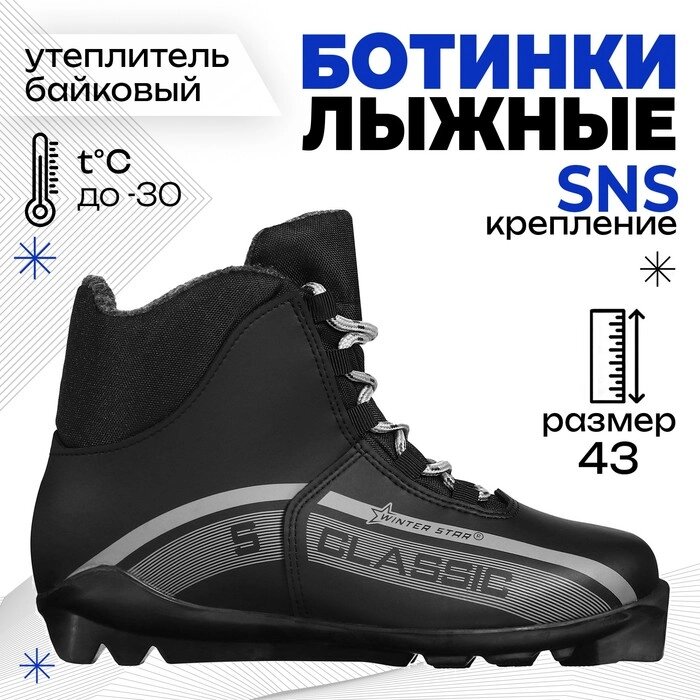 Ботинки лыжные Winter Star classic, SNS, р. 43, цвет чёрный, лого серый от компании Интернет - магазин Flap - фото 1