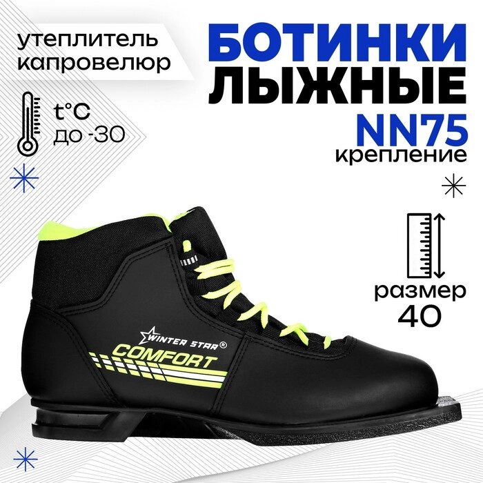 Ботинки лыжные Winter Star comfort, NN75, р. 40, цвет чёрный, лого лайм/неон от компании Интернет - магазин Flap - фото 1