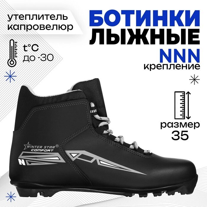 Ботинки лыжные Winter Star comfort, NNN, р. 35, цвет чёрный, лого серый от компании Интернет - магазин Flap - фото 1