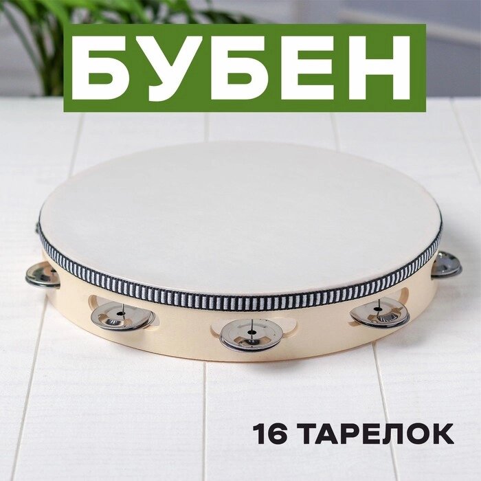 Бубен «Классика», 16 тарелок, 25х25х4,5 см от компании Интернет - магазин Flap - фото 1