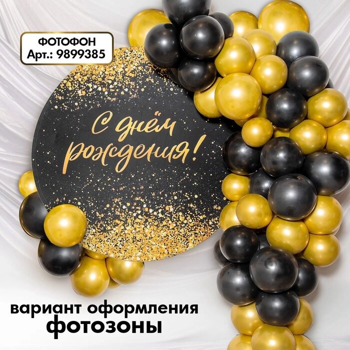 Букет из шаров «Чёрно-золотой», латекс, хром, набор 50 шт.. от компании Интернет - магазин Flap - фото 1