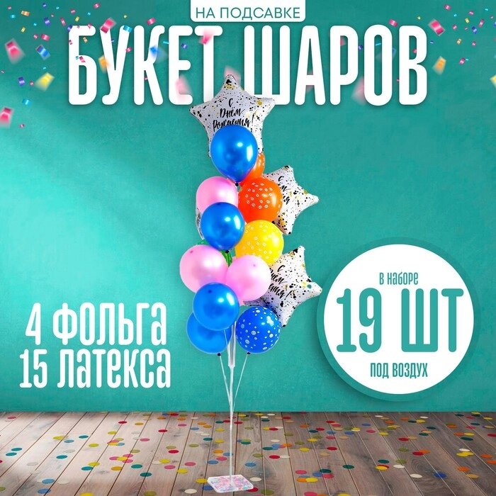 Букет шаров «Поздравляем», на подставке, набор 19 шт. от компании Интернет - магазин Flap - фото 1