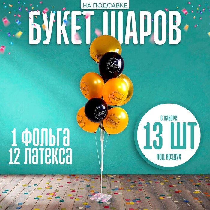 Букет шаров «С днём рождения», на подставке, набор 13 шт. от компании Интернет - магазин Flap - фото 1