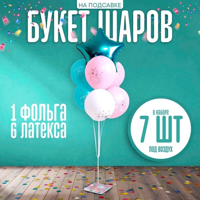 Букет шаров «Волшебного дня рождения», на подставке, набор 7 шт. от компании Интернет - магазин Flap - фото 1