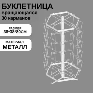 Буклетница настольная вращающаяся 30 ячеек А5, 383880 см, цвет белый