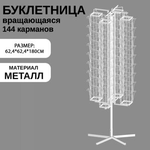 Буклетница вращающаяся 144 ячейки для открыток А5, 62,4 х 62,4 х 180 см, цвет белый