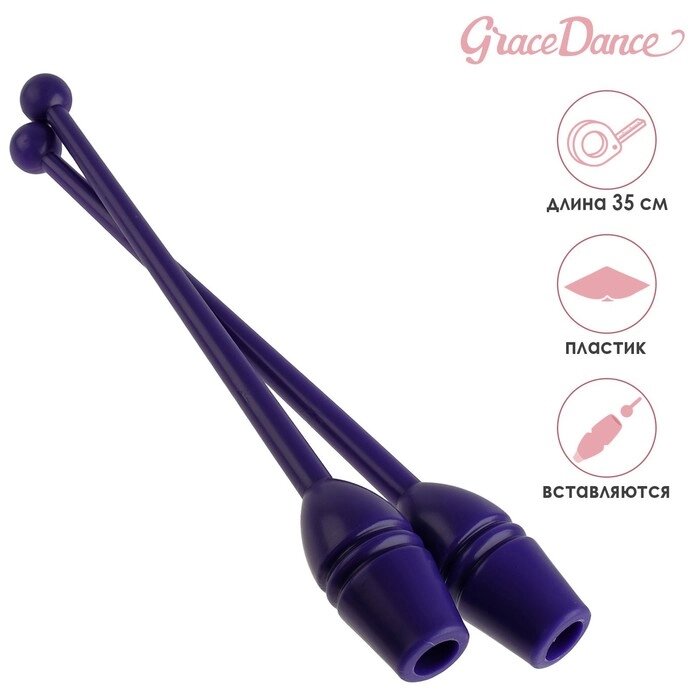 Булавы для художественной гимнастики вставляющиеся Grace Dance, 35 см, цвет фиолетовый от компании Интернет - магазин Flap - фото 1
