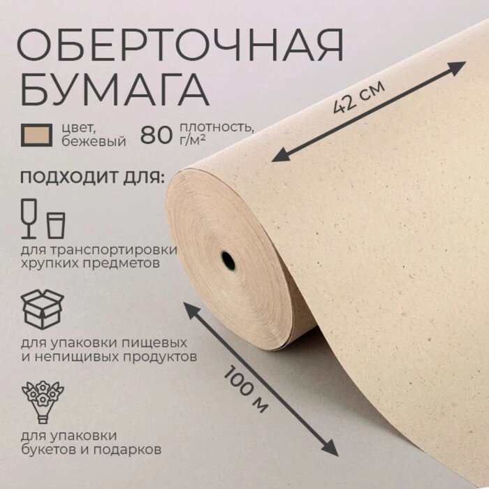 Бумага оберточная, марка "Е" 0,42 х 100 м от компании Интернет - магазин Flap - фото 1