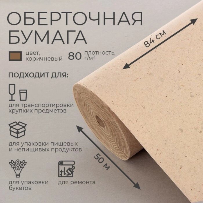 Бумага оберточная, марка "Е" 0,84 х 50 м, 80 г/м от компании Интернет - магазин Flap - фото 1