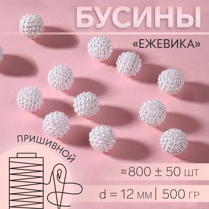 Бусины пришивные «Ежевика», d = 12 мм, 500 г, цвет белый от компании Интернет - магазин Flap - фото 1